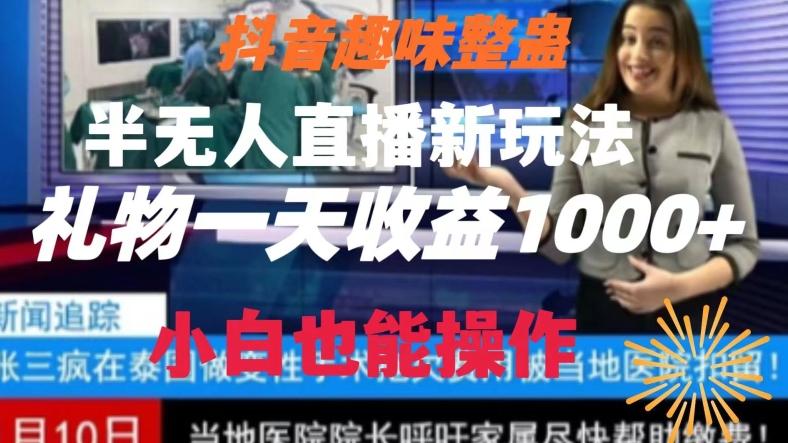 抖音趣味整蛊半无人直播新玩法，礼物收益一天1000+小白也能操作【揭秘】-第1张图片-我要自学网