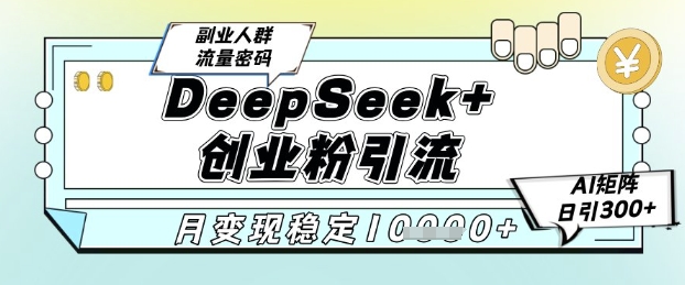 DeepSeek+创业粉精准引流,全新分享课4.0玩法,AI矩阵日引300+,多种变现方式,稳定月入1W-第1张图片-我要自学网 DeepSeek+创业粉精准引流,全新分享课4.0玩法,AI矩阵日引300+,多种变现方式,稳定月入1W-第1张图片-我要自学网