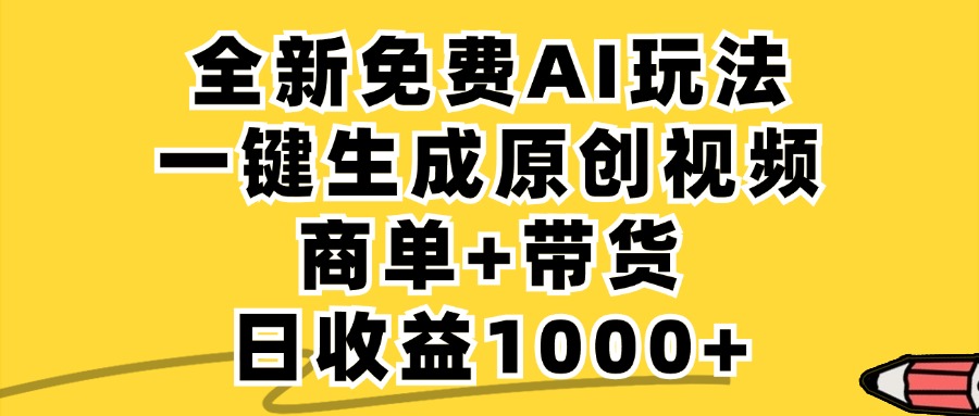 免费无限制,AI一键生成小红书原创视频,商单+带货,单账号日收益1000+-第1张图片-我要自学网 免费无限制,AI一键生成小红书原创视频,商单+带货,单账号日收益1000+-第1张图片-我要自学网