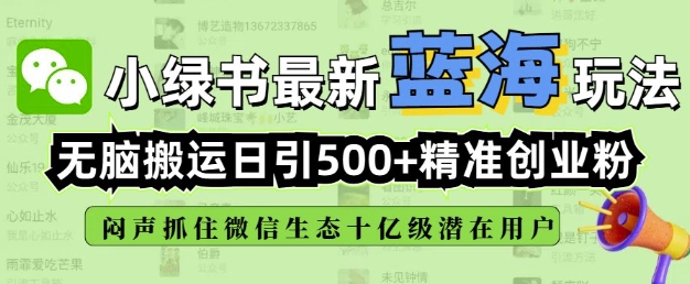 小绿书无脑搬运引流，全自动日引500精准创业粉，微信生态内又一个闷声发财的机会-第1张图片-我要自学网