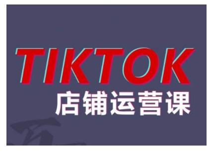 2024TikTok小店运营课程,帮助你解决东南亚跨境TK店铺运营五大常见问题-第1张图片-我要自学网 2024TikTok小店运营课程,帮助你解决东南亚跨境TK店铺运营五大常见问题-第1张图片-我要自学网