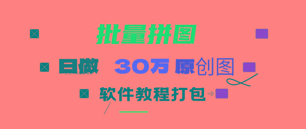 (9263期)小红书图文矩阵批量做图工具!日做几十万张原创图,矩阵帮手-第1张图片-我要自学网
