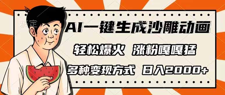 AI一键生成沙雕动画,单视频破千万播放,多种变现方式,日入2000+-第1张图片-我要自学网 AI一键生成沙雕动画,单视频破千万播放,多种变现方式,日入2000+-第1张图片-我要自学网