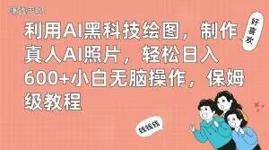 利用AI黑科技绘图，制作真人AI照片，轻松日入600+小白无脑操作，保姆级教程【揭秘】-第1张图片-我要自学网