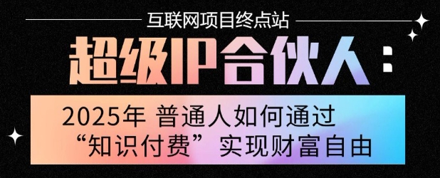 2025年普通人唯一能翻身的项目”：不做韭菜，做镰刀！零基础也能月挣10个w【揭秘】-第1张图片-我要自学网