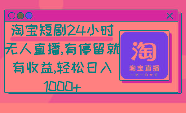 淘宝短剧24小时无人直播,有停留就有收益,轻松日入1000+-第1张图片-我要自学网 淘宝短剧24小时无人直播,有停留就有收益,轻松日入1000+-第1张图片-我要自学网