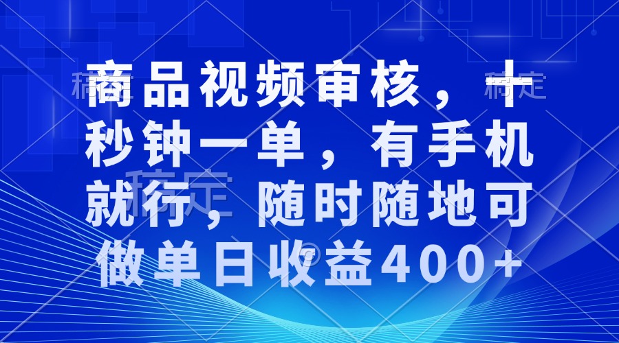 审核视频，十秒钟一单，有手机就行，随时随地可做单日收益400+-第1张图片-我要自学网