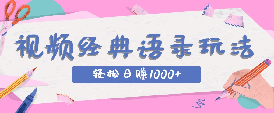 全网低估的短视频玩法，经典IP+语录，几分钟视频轻松日赚1000+-第1张图片-我要自学网