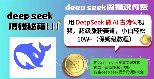 用DeepSeek做AI古诗词视频,超级涨粉赛道,小白轻松涨粉10W+(保姆级教程)-第1张图片-我要自学网 用DeepSeek做AI古诗词视频,超级涨粉赛道,小白轻松涨粉10W+(保姆级教程)-第1张图片-我要自学网