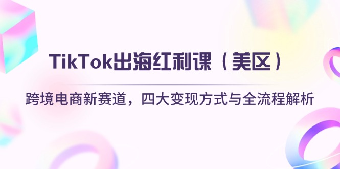 TikTok出海红利课(美区-第1张图片-我要自学网 TikTok出海红利课(美区-第1张图片-我要自学网