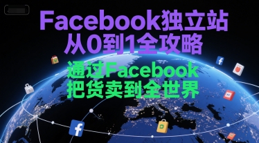 Facebook独立站从0到1全攻略，通过FacebboK把货卖到全世界-第1张图片-我要自学网