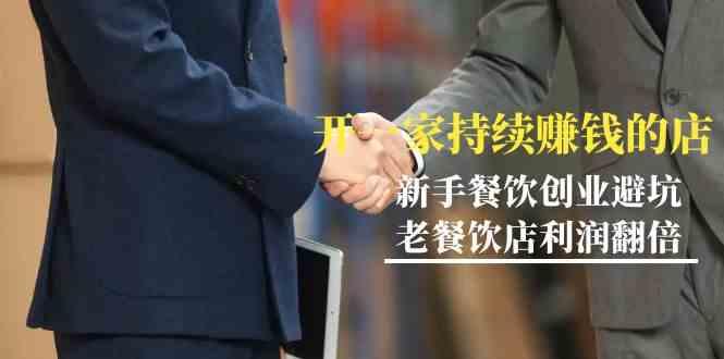 教你开一家持续赚钱店-小白餐饮创业避坑，老餐饮店利润翻倍(无水印)-第1张图片-我要自学网