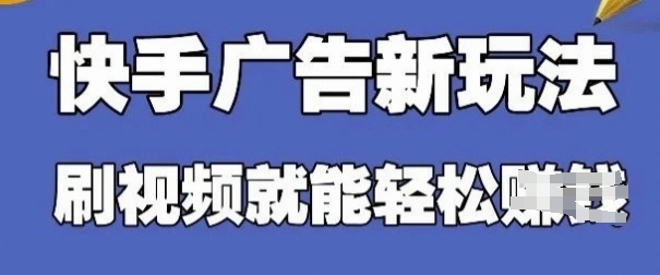快手看广告项目,零门槛操作简单,单机日入30-50可批量放-第1张图片-我要自学网 快手看广告项目,零门槛操作简单,单机日入30-50可批量放-第1张图片-我要自学网