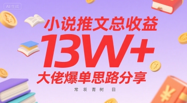 小说推文总收益13W+大佬爆单思路分享,常青树项目-第1张图片-我要自学网 小说推文总收益13W+大佬爆单思路分享,常青树项目-第1张图片-我要自学网