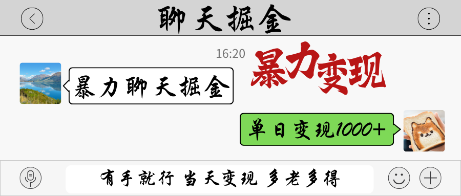 暴力聊天掘金 有手就行当天变现 多劳多得 单日变现1000+-第1张图片-我要自学网