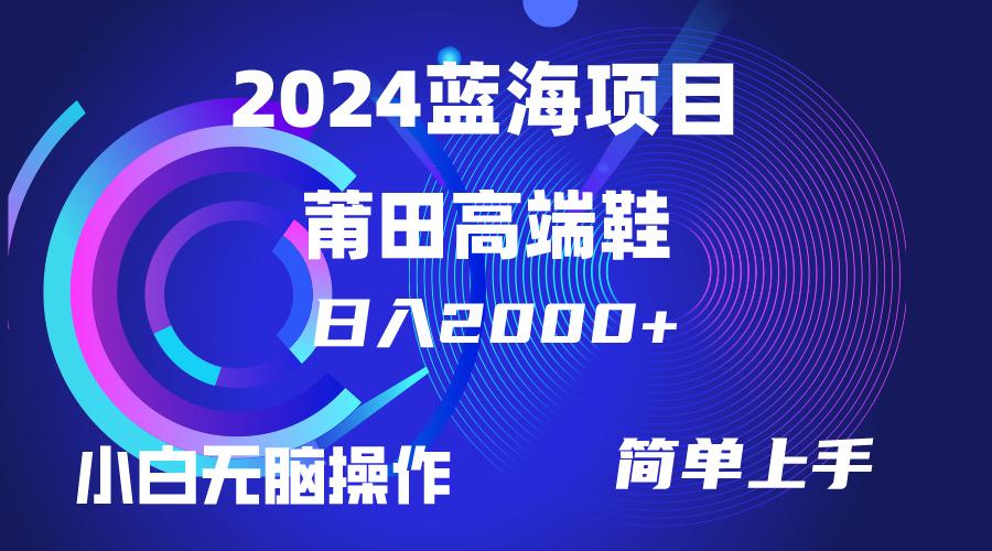 (10030期)每天两小时日入2000+,卖莆田高端鞋,小白也能轻松掌握,简单无脑操作…-第1张图片-我要自学网 (10030期)每天两小时日入2000+,卖莆田高端鞋,小白也能轻松掌握,简单无脑操作…-第1张图片-我要自学网