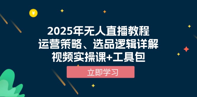 2025年无人直播教程,运营策略、选品逻辑详解,视频实操课+工具包-第1张图片-我要自学网 2025年无人直播教程,运营策略、选品逻辑详解,视频实操课+工具包-第1张图片-我要自学网