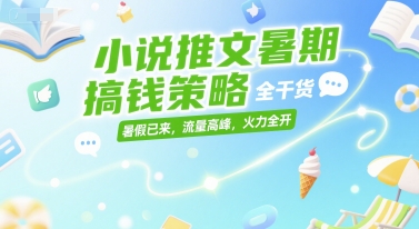 小说推文暑期搞钱策略,全干货,暑假已来,流量高峰,火力全开-第1张图片-我要自学网 小说推文暑期搞钱策略,全干货,暑假已来,流量高峰,火力全开-第1张图片-我要自学网