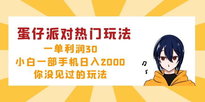蛋仔派对热门玩法,一单利润30,小白一部手机日入2000+,你没见过的玩法-第1张图片-我要自学网 蛋仔派对热门玩法,一单利润30,小白一部手机日入2000+,你没见过的玩法-第1张图片-我要自学网