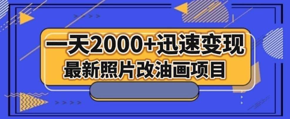 最新照片改油画项目，流量爆到爽，一天2000+迅速变现【揭秘】-第1张图片-我要自学网
