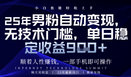 顺着人性挣钱,男粉全自动变现,保底日入9张+【揭秘】-第1张图片-我要自学网 顺着人性挣钱,男粉全自动变现,保底日入9张+【揭秘】-第1张图片-我要自学网