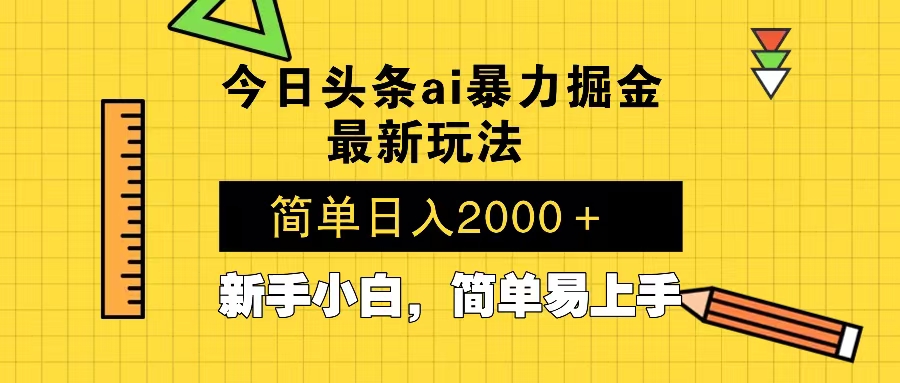 今日头条最新暴利掘金玩法 Al辅助，当天起号，轻松矩阵 第二天见收益，…-第1张图片-我要自学网