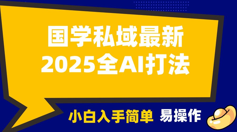 2025国学最新全AI打法，月入3w+，客户主动加你，小白可无脑操作！-第1张图片-我要自学网