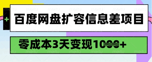 百度网盘扩容信息差项目，零成本，3天变现1k，详细实操流程-第1张图片-我要自学网