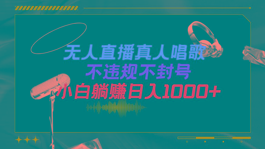 (9622期)抖音24小时无人直播音乐，不违规，不封号纯撸音浪，小白实操当天日入1000+-第1张图片-我要自学网