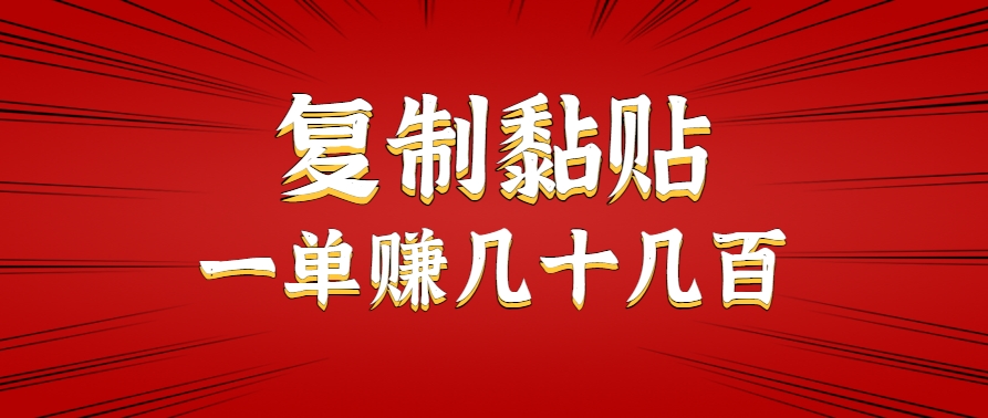 只需复制黏贴就能赚钱的项目，零成本零门槛超简单副业，一天赚几十几百。-第1张图片-我要自学网