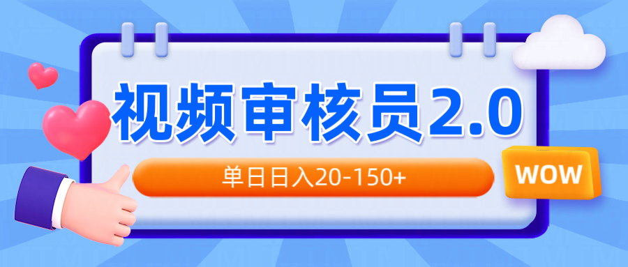 视频审核员2.0，可批量可矩阵，单日日入20-150+-第1张图片-我要自学网