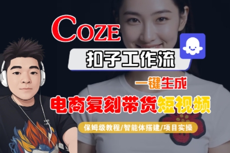 Coze扣子工作流一键生成电商复刻带货短视频,保姆级教程-智能体搭建-项目实操-第1张图片-我要自学网 Coze扣子工作流一键生成电商复刻带货短视频,保姆级教程-智能体搭建-项目实操-第1张图片-我要自学网