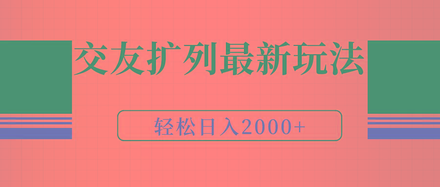 (9323期)交友扩列最新玩法,加爆微信,轻松日入2000+-第1张图片-我要自学网 (9323期)交友扩列最新玩法,加爆微信,轻松日入2000+-第1张图片-我要自学网