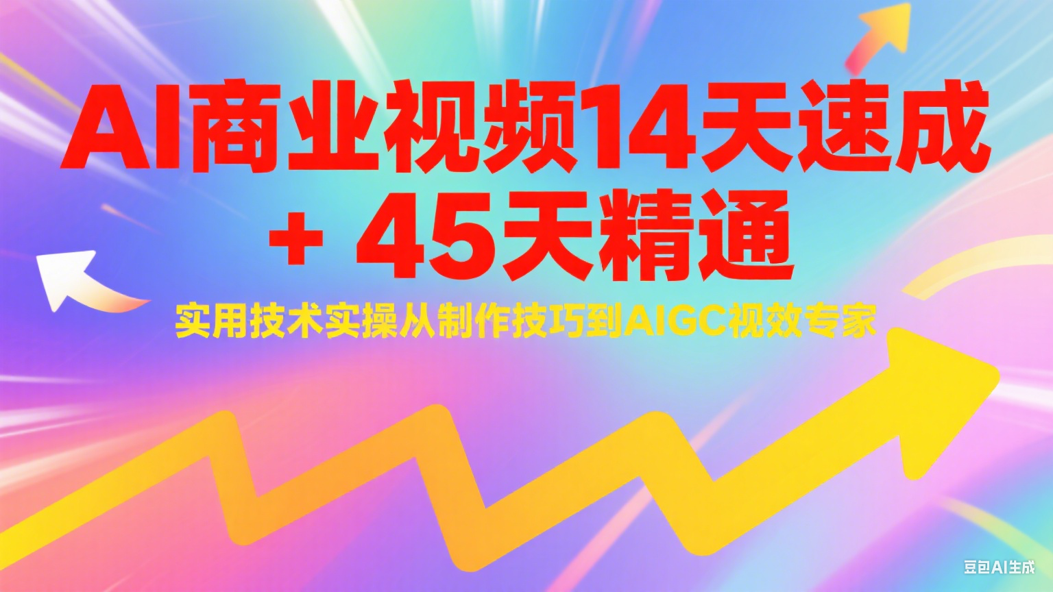 AI商业视频14天速成+45天精通实用技术实操，从制作技巧到AIGC视效专家-第1张图片-我要自学网
