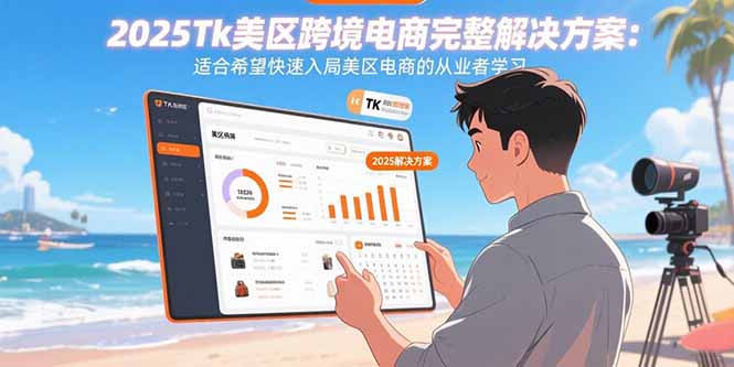 2025Tk美区跨境电商完整解决方案:适合希望快速入局美区电商的从业者学习-第1张图片-我要自学网 2025Tk美区跨境电商完整解决方案:适合希望快速入局美区电商的从业者学习-第1张图片-我要自学网