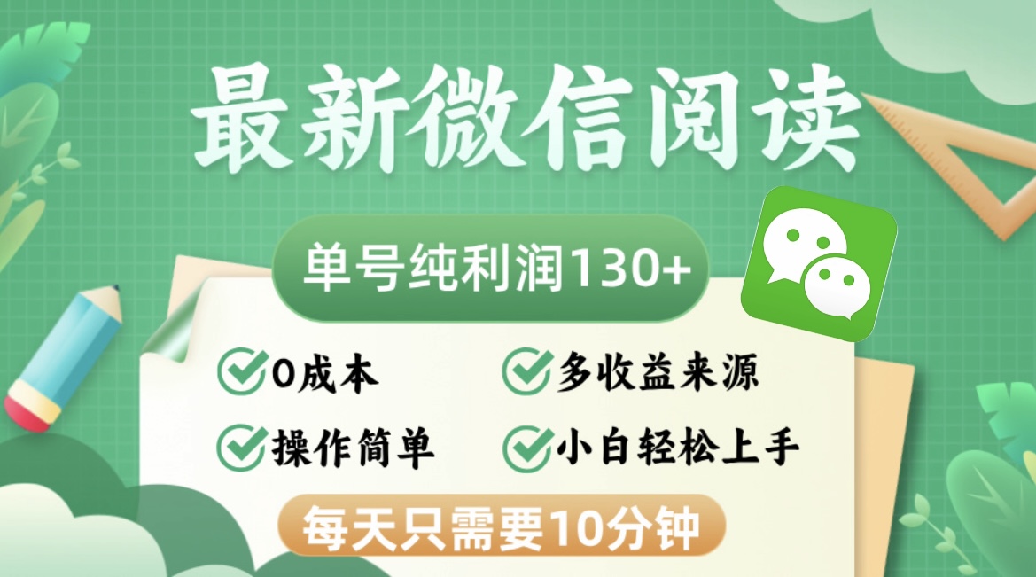 最新微信阅读，每日10分钟，单号利润130＋，可批量放大操作，简单0成本-第1张图片-我要自学网
