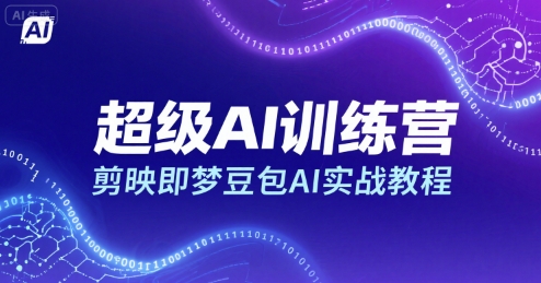 超级AI训练营，剪映即梦豆包AI实战教程-第1张图片-我要自学网