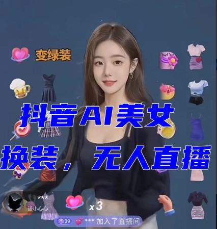 抖音最新最火【AI美女换装跳舞】无人直播互动玩法（含全套开播教程+软件+视频素材+音效）-第1张图片-我要自学网