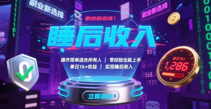 副业新选择！操作简单适合所有人，零经验也能上手，单日1k+收益，实现睡后收入【揭秘】-第1张图片-我要自学网