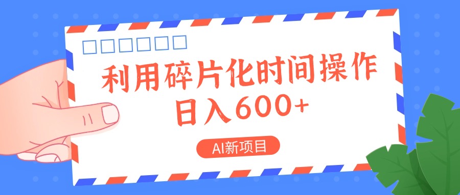 AI新项目，利用碎片化时间操作，日入一两张-第1张图片-我要自学网