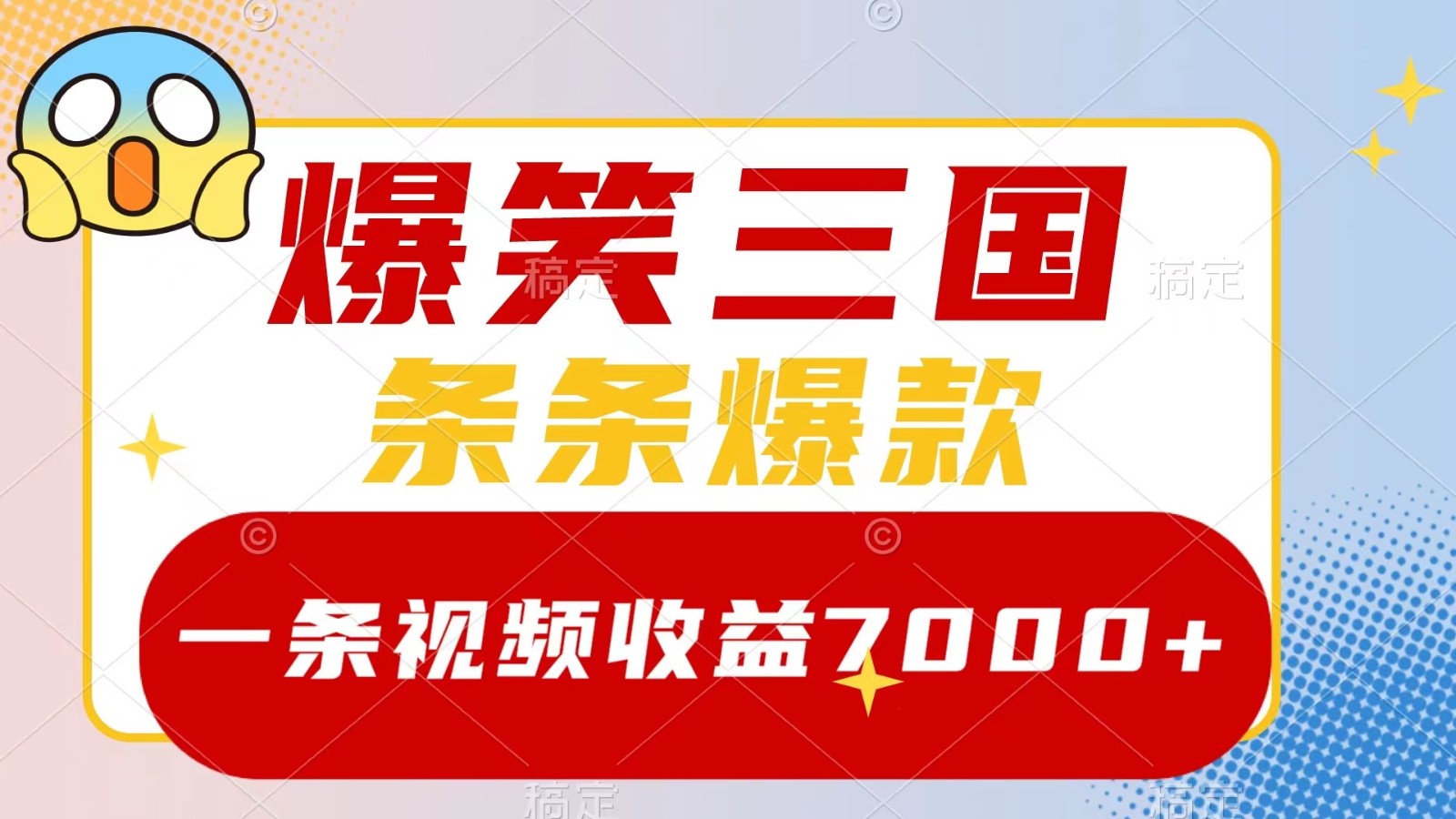 爆笑三国，一条视频收益7000+，条条爆款， 5分钟一个原创视频，多种变现方式-第1张图片-我要自学网