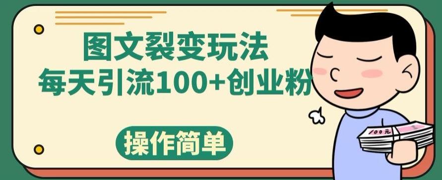 图文裂变玩法，每天引流100+创业粉，操作简单-第1张图片-我要自学网
