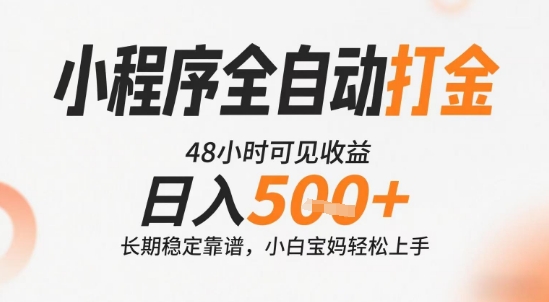小程序全自动打金，快速可见收益，日入5张+长期稳定靠谱，操作简单【揭秘】-第1张图片-我要自学网