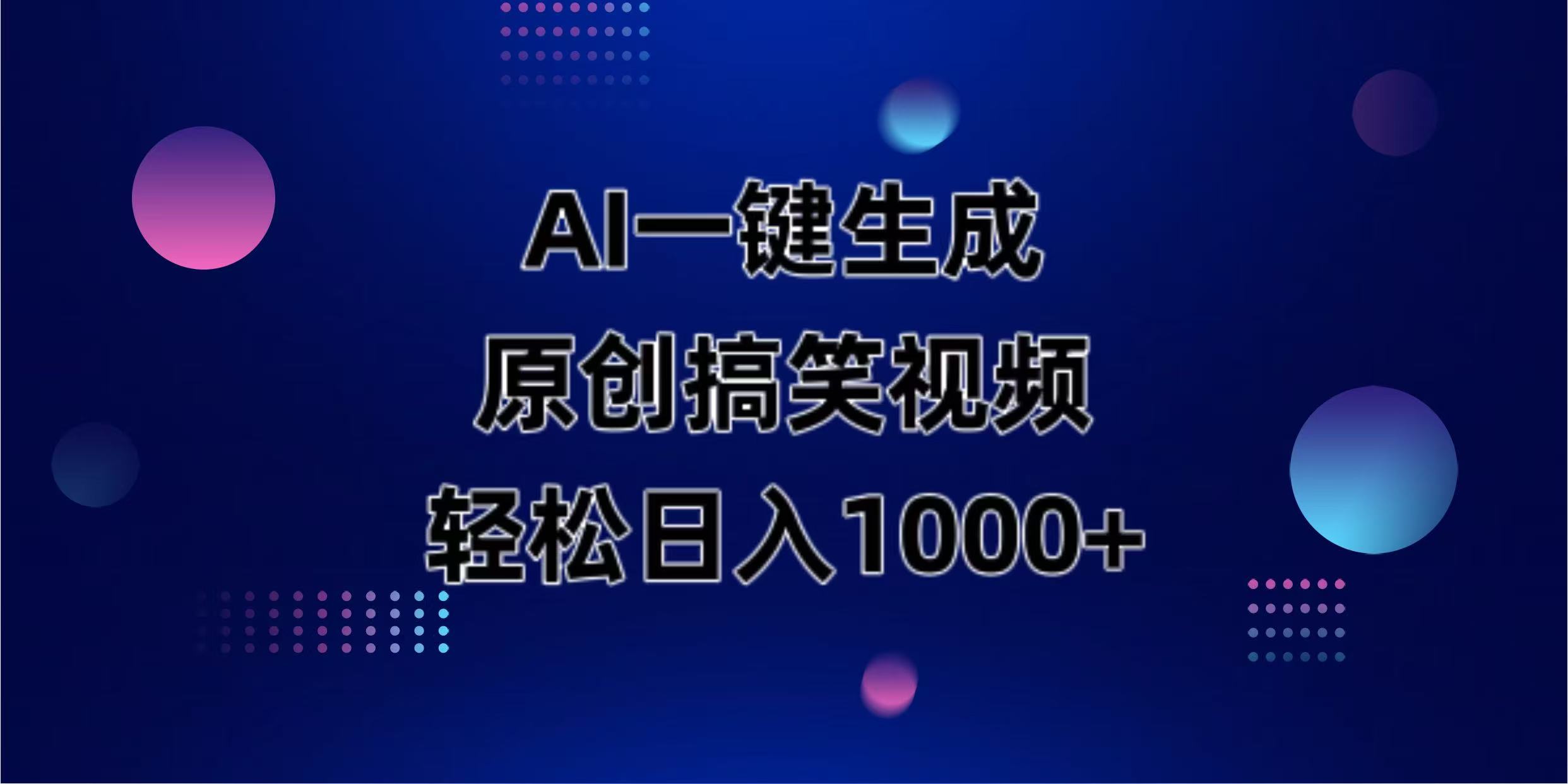 AI一键生成原创动物搞笑视频,轻松日入1000+-第1张图片-我要自学网 AI一键生成原创动物搞笑视频,轻松日入1000+-第1张图片-我要自学网