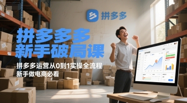 拼多多新手破局课，拼多多运营从0到1实操全流程，新手做电商必看-第1张图片-我要自学网