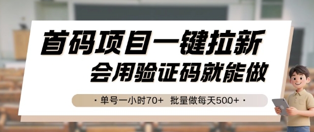 首码项目一键拉新,会用验证码就能做 单号一小时70+,批量做每天5张【揭秘】-第1张图片-我要自学网 首码项目一键拉新,会用验证码就能做 单号一小时70+,批量做每天5张【揭秘】-第1张图片-我要自学网