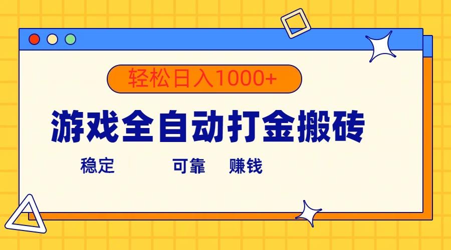 游戏全自动打金搬砖,单号收益300+ 轻松日入1000+-第1张图片-我要自学网 游戏全自动打金搬砖,单号收益300+ 轻松日入1000+-第1张图片-我要自学网
