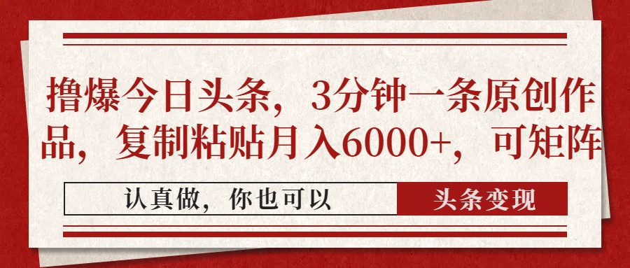 撸爆今日头条,3分钟一条原创作品,复制粘贴月入6000+,可矩阵-第1张图片-我要自学网 撸爆今日头条,3分钟一条原创作品,复制粘贴月入6000+,可矩阵-第1张图片-我要自学网