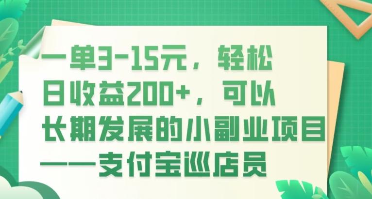 一单3-15元,轻松日收益200+,可以长期发展的小副业项目——支付宝巡店员-第1张图片-我要自学网 一单3-15元,轻松日收益200+,可以长期发展的小副业项目——支付宝巡店员-第1张图片-我要自学网