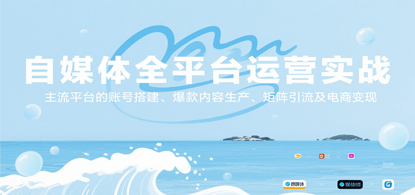 自媒体全平台运营实战，主流平台的账号搭建、爆款内容生产、矩阵引流及电商变现-第1张图片-我要自学网